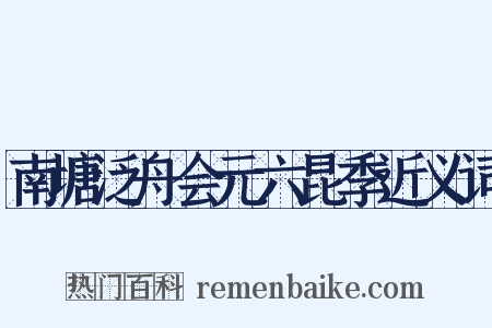 南塘泛舟会元六昆季近义词是什么意思的图片